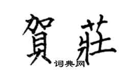 何伯昌贺庄楷书个性签名怎么写