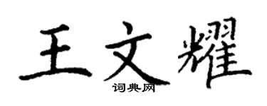 丁谦王文耀楷书个性签名怎么写