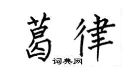 何伯昌葛律楷书个性签名怎么写