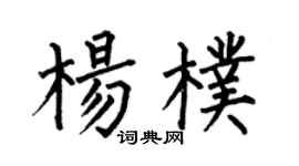 何伯昌杨朴楷书个性签名怎么写