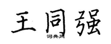 何伯昌王同强楷书个性签名怎么写