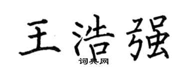 何伯昌王浩强楷书个性签名怎么写