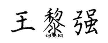 何伯昌王黎强楷书个性签名怎么写