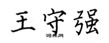 何伯昌王守强楷书个性签名怎么写