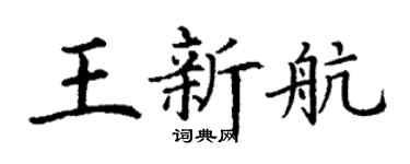 丁谦王新航楷书个性签名怎么写