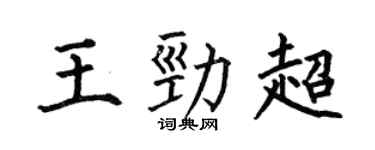 何伯昌王劲超楷书个性签名怎么写