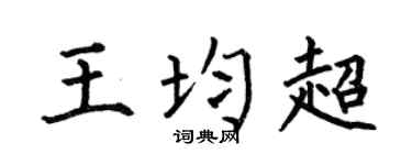 何伯昌王均超楷书个性签名怎么写