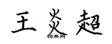 何伯昌王炎超楷书个性签名怎么写