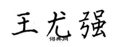 何伯昌王尤强楷书个性签名怎么写