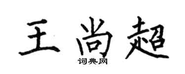 何伯昌王尚超楷书个性签名怎么写