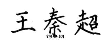 何伯昌王秦超楷书个性签名怎么写