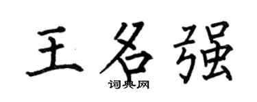 何伯昌王名强楷书个性签名怎么写