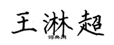 何伯昌王淋超楷书个性签名怎么写