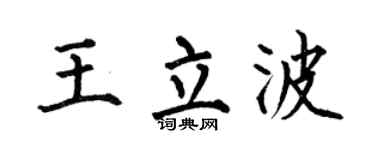 何伯昌王立波楷书个性签名怎么写