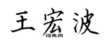 何伯昌王宏波楷书个性签名怎么写