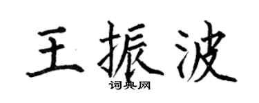 何伯昌王振波楷书个性签名怎么写