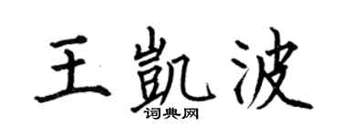 何伯昌王凯波楷书个性签名怎么写