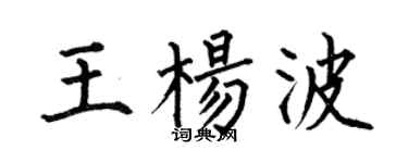 何伯昌王杨波楷书个性签名怎么写