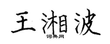 何伯昌王湘波楷书个性签名怎么写