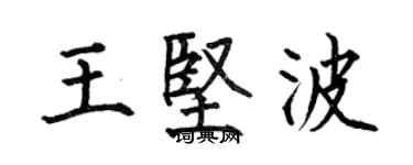 何伯昌王坚波楷书个性签名怎么写