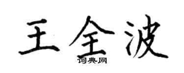 何伯昌王全波楷书个性签名怎么写