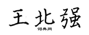 何伯昌王北强楷书个性签名怎么写