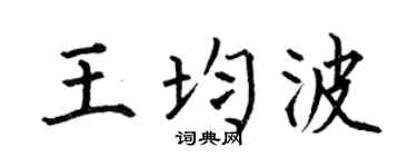 何伯昌王均波楷书个性签名怎么写