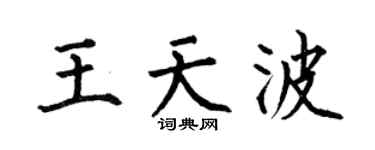 何伯昌王天波楷书个性签名怎么写