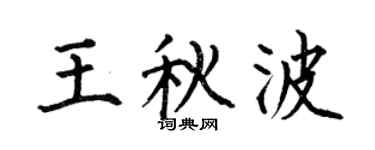 何伯昌王秋波楷书个性签名怎么写