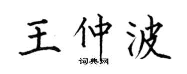 何伯昌王仲波楷书个性签名怎么写