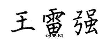 何伯昌王雷强楷书个性签名怎么写