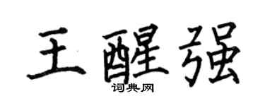 何伯昌王醒强楷书个性签名怎么写