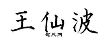 何伯昌王仙波楷书个性签名怎么写