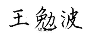 何伯昌王勉波楷书个性签名怎么写