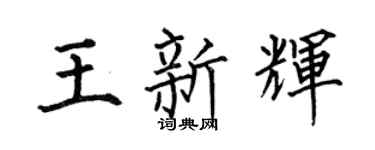 何伯昌王新辉楷书个性签名怎么写