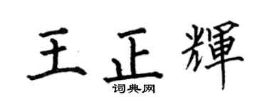 何伯昌王正辉楷书个性签名怎么写