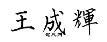 何伯昌王成辉楷书个性签名怎么写