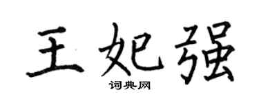 何伯昌王妃强楷书个性签名怎么写