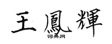 何伯昌王凤辉楷书个性签名怎么写