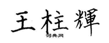 何伯昌王柱辉楷书个性签名怎么写