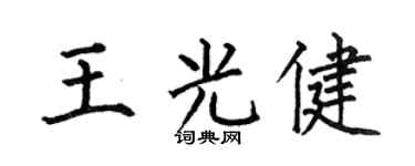 何伯昌王光健楷书个性签名怎么写