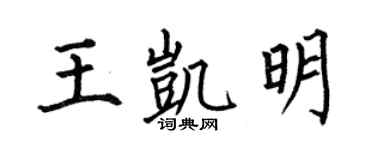 何伯昌王凯明楷书个性签名怎么写