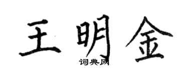 何伯昌王明金楷书个性签名怎么写