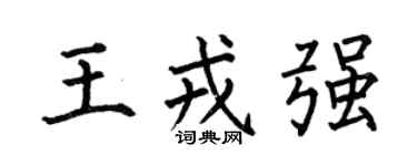 何伯昌王戎强楷书个性签名怎么写