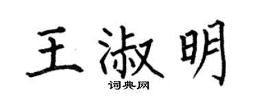 何伯昌王淑明楷书个性签名怎么写