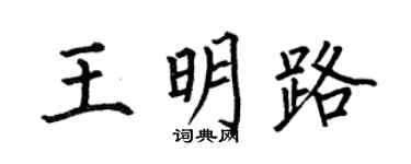 何伯昌王明路楷书个性签名怎么写