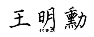 何伯昌王明勋楷书个性签名怎么写