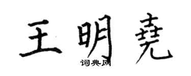 何伯昌王明尧楷书个性签名怎么写