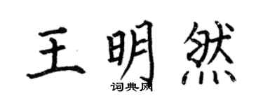 何伯昌王明然楷书个性签名怎么写