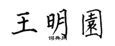 何伯昌王明园楷书个性签名怎么写